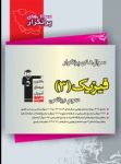 کتاب پرتکرار فيزيك ۳ ریاضی  (نسخه نمونه) نوشته  هیات مولفان کانون فرهنگی آموزش